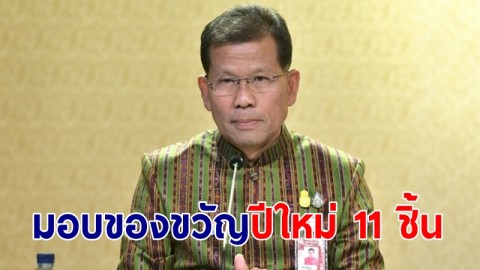 "คารม" เผย ก.แรงงาน มอบของขวัญปีใหม่ 11 ชิ้น "เพิ่ม ฟรี ปรับขึ้น สะดวก ช่วยปลดหนี้" ภายใต้แคมเปญ "อุ่นใจผู้ให้ สุขใจผู้รับ"