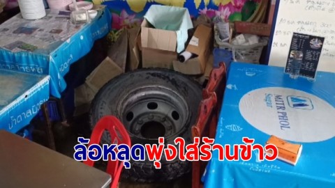 ล้อรถบรรทุกหลุดพุ่งชนร้านข้าวหมูแดงโต๊ะเก้าอี้พังกระจาย