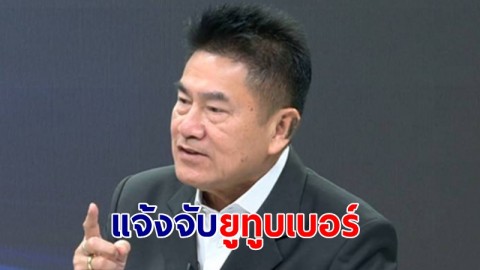 "มือปราบหูดำ" แจ้งจับยูทูบเบอร์ FC ลุงพล