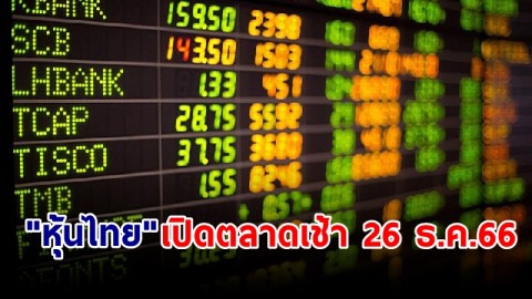 "หุ้นไทย" เช้าวันที่ 26 ธ.ค. 66 อยู่ที่ระดับ 1,411.05 จุด เปลี่ยนแปลง 0.84 จุด