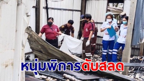 ไฟไหม้บ้านย่างสดหนุ่มพิการดับอนาถ