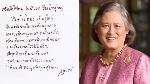 กรมสมเด็จพระเทพฯ พระราชทานพรปีใหม่ 2567 แด่พสกนิกรชาวไทย