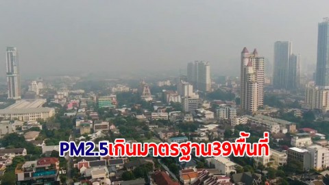 อัปเดตรอบบ่าย! กทม.ฝุ่น PM2.5 ยังเกินมาตรฐานระดับสีส้ม 39 พื้นที่