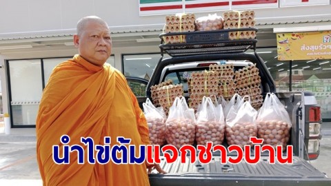 เจ้าอาวาสวัดดังนำไข่ต้มจากวัดหลวงพ่อโสธรกว่า 5 พันฟอง  แจกเจ้าหน้าที่-ชาวบ้านส่งท้ายปีเก่าต้อนรับปีใหม่