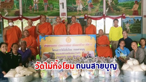 คณะสงฆ์วังเจ้าร่วมกับฝ่ายปกครอง ขับเคลื่อนโครงการ "วัดไม่ทิ้งโยม ถนนสายบุญ"  เสริมสร้างความเข้มแข็งของชุมชน