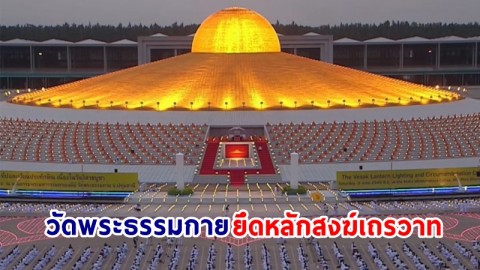 "วัดพระธรรมกาย" แจงยึดหลักสงฆ์เถรวาท ไม่เกี่ยวข้อง "ลัทธิโยเร"