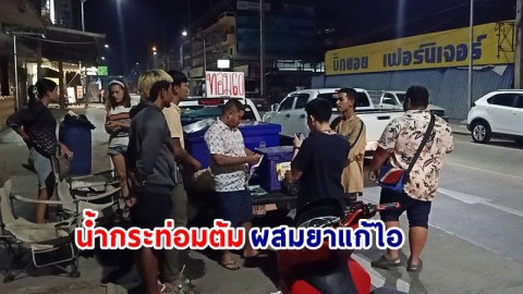 "ตำรวจพัทยา" จับน้ำกระท่อมผสมยาแก้ไอ ลักลอบขายมอมเมาเยาวชน