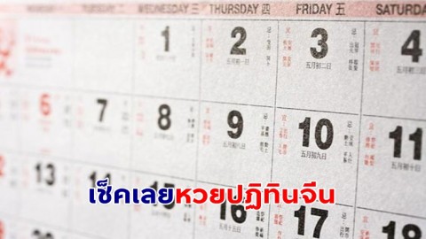 เช็คเลยหวยปฏิทินจีน เลขเด็ดงวดนี้ 17/1/67