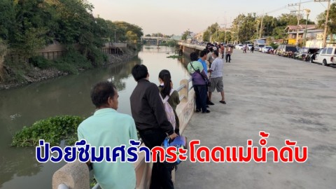 กล้องวงจรปิดจับภาพ "สาวสองป่วยซึมเศร้า" โดดแม่น้ำท่าจีนจมดับ ชาวบ้านลืออาถรรพ์