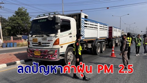  รองผู้ว่าฯ อ่างทอง สั่งบูรณาการตรวจรถบรรทุกทำผิดกฎหมายสร้างมลพิษทางอากาศ  ลดปัญหาค่าฝุ่น PM 2.5 