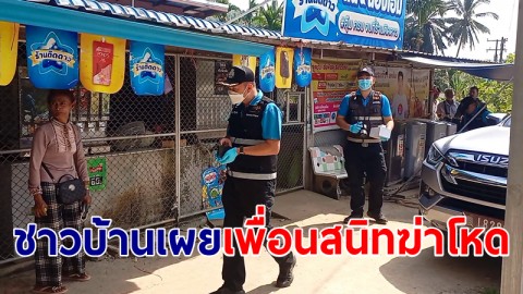 ชาวบ้านเผยนาทีเกิดเหตุ! เพื่อนสนิทฆ่าโหดอำพรางศพ