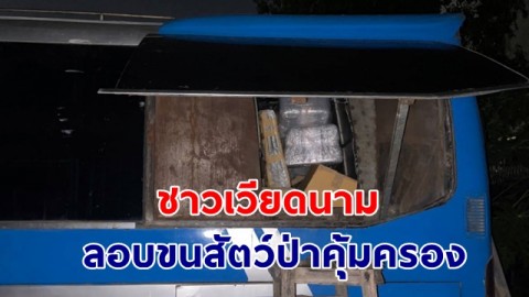 กรมอุทยานฯ จับชายชาวเวียดนามลอบขนสัตว์ป่าคุ้มครอง ซุกรถทัวร์ ส่งประเทศเพื่อนบ้าน