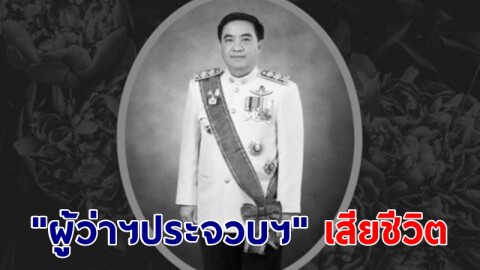 อาลัย "ผู้ว่าฯประจวบฯ" เสียชีวิตแล้ว หลังป่วยหนักรักษาตัวใน รพ.