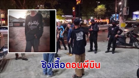 โผล่ถึงอุดรฯ คนร้ายใช้ปืนชิงเสื้อดอนผีบิน ด.ช.วัย 13 ตกใจรีบถอดให้ เผยไม่คิดว่าจะเจอ 