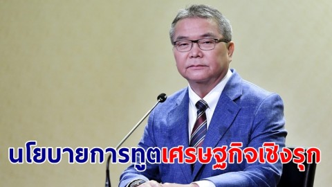โฆษกรัฐบาล เผยรัฐบาลมุ่งขับเคลื่อน "นโยบายการทูตเศรษฐกิจเชิงรุก" เน้นรักษาตลาดเดิม เพิ่มการเจรจา FTA ใหม่กับประเทศเป้าหมาย