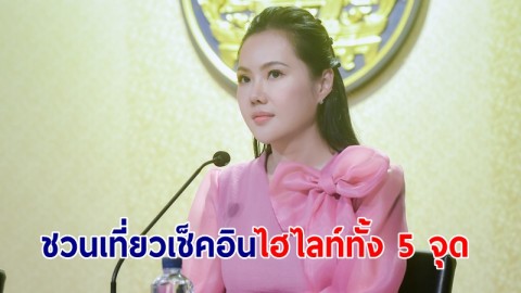 รัฐบาลชวน ปชช.เที่ยวเช็คอินไฮไลท์  5 จุด "บึงฉวากเฉลิมพระเกียรติฯ" จ.สุพรรณบุรี เชื่อ เป็นสถานที่ท่องเที่ยวที่มีของดี แต่คนไม่ค่อยรู้จัก