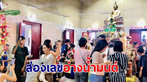 แน่นวัด แห่ขอพร "หลวงพ่อปากแดง" พร้อมส่องเลขอ่างน้ำมนต์ เสี่ยงโชคลุ้นรวย