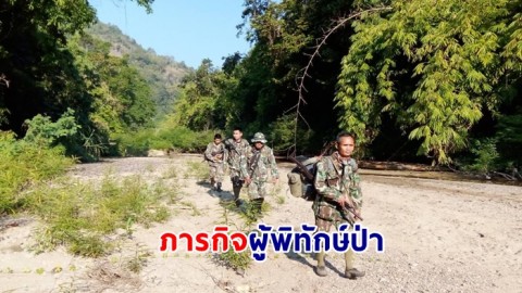 ภารกิจผู้พิทักษ์ อุทยานแห่งชาติไทรโยค จังหวัดกาญจนบุรี