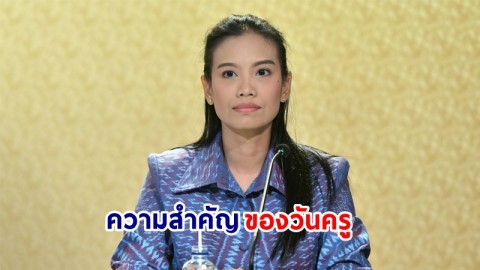 รองโฆษกฯ เผยความสำคัญของวันครู 16 มกราคมของทุกปี พร้อมเชิญชวนทุกคนร่วมระลึกถึงพระคุณครู