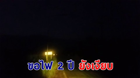 ถนนมืด! ชาวบ้านขอไฟส่องสว่างริมทางนาน 2 ปี ยังเงียบ หวั่นคนร้ายฉวยโอกาสก่อเหตุ 