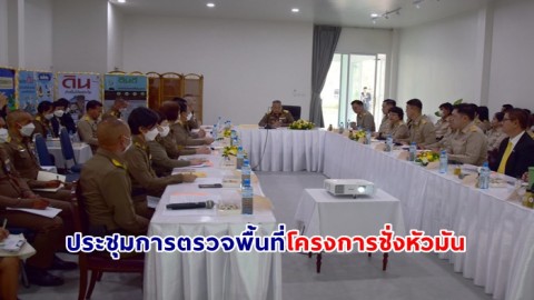 กรมอุทยานแห่งชาติฯ ร่วมประชุมการตรวจพื้นที่โครงการชั่งหัวมัน ตามพระราชดำริ จ. เพชรบุรี