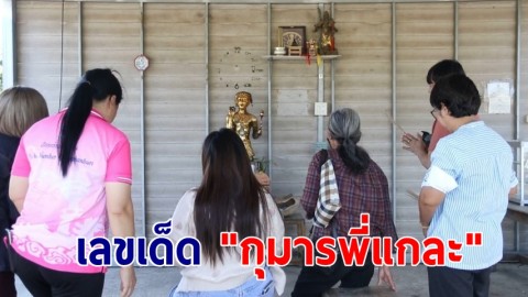 นักท่องเที่ยวขอเลขเด็ด "กุมารพี่แกละ" ไร่องุ่นสายมู