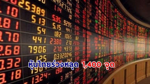 หุ้นไทยร่วงหลุด 1,400 จุด - เงินบาทอ่อนค่า แตะ35.52 บาท คนเลี่ยงถือครองสินทรัพย์เสี่ยง