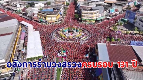 อลังการ นางรำชาวอุดรฯ กว่า 3 หมื่นคน บวงสรวงฉลองก่อตั้งเมืองครบรอบ 131 ปี 