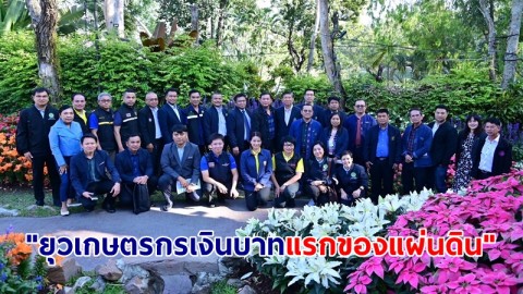 รัดเกล้า เผย กระทรวงเกษตรฯ ผนึกพันธมิตรเครือข่ายมหาลัยภาคเหนือ ผุดโครงการ “ยุวเกษตรกรเงินบาทแรกของแผ่นดิน”