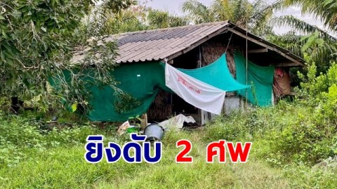 ยิง 2 ศพดับปริศนาคาขนำในสวนปาล์ม ตำรวจเร่งคลี่คดี