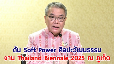 รัฐบาลดัน Soft Power ศิลปะวัฒนธรรม ในงาน Thailand Biennale 2025 ที่ภูเก็ต