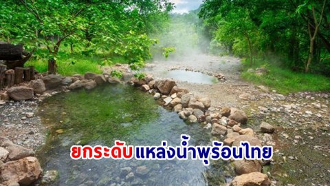 "รัฐบาล" ตั้งเป้ายกระดับแหล่งน้ำพุร้อนไทย เป็นเมืองออนเซ็น ดึงดูดนักท่องเที่ยวสายสุขภาพ