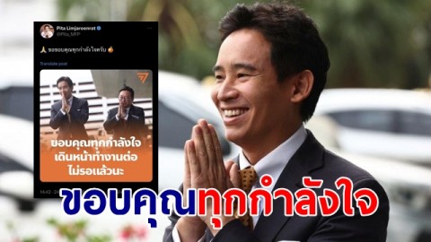 พิธา โพสต์ "ขอบคุณทุกกำลังใจ" หลังรอดคดีถือหุ้นไอทีวี