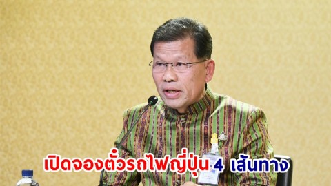 รองโฆษกฯ เผย รฟท. เปิดจองตั๋วรถไฟญี่ปุ่น 4 เส้นทาง 200 ที่นั่ง ต้อนรับเดือนแห่งความรัก เริ่มจองได้แล้ว