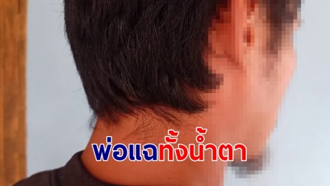 พ่อแฉทั้งน้ำตา! หนุ่มลวงลูกสาววัย 11 อนาจารในรถ แค้นตามจับแต่ฮึดสู้-มัดมือเท้าหวังส่งตำรวจ