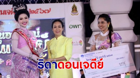 "น้องศิริกานต์" สาวงามชาวสุพรรณคว้าตำแหน่งธิดาดอนเจดีย์ ในงานอนุสรณ์ดอนเจดีย์