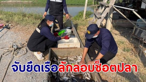 ประมงลุยไล่ล่าทางสายน้ำ จับยึดเรือลักลอบช็อตปลาผิดกฎหมาย 