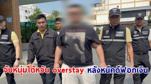 ตร.ทท.พัทยา ร่วมกับ ตม.ชลบุรี จับหนุ่มไต้หวัน overstay หลังหนีคดีฟอกเงินจากไต้หวันมากบดานที่พัทยา