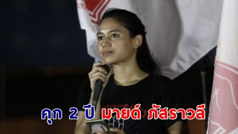 ศาลสั่งจำคุก 2 ปี "มายด์ ภัสราวลี" ผิด ม.112 รอลงอาญา 3 ปี