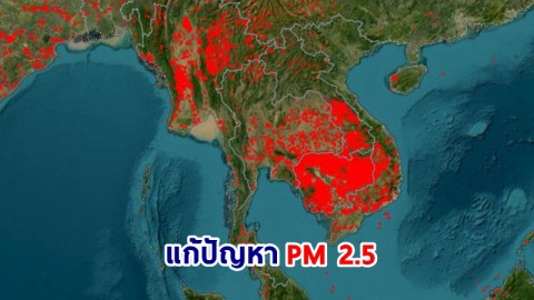 ไทยเร่งคุยกัมพูชา แก้ปัญหา PM 2.5 หาแนวทางลดพื้นที่จุดความร้อน
