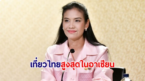 รองโฆษกฯ เผยไทยมียอดนทท. สูงสุดในอาเซียน เดินยหน้ายกระดับเป็น One Destination