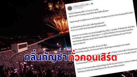 ไม่จอยเลย !  "คอปเตอร์" หมดสนุกคอนเสิร์ต coldplay มีแต่กลิ่นกัญชา