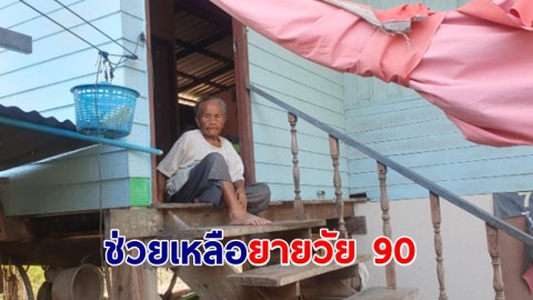 เตรียมมอบบ้านให้ ยายวัย 90 ดูแลลูกพิการ