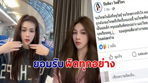 "อ๋อมแอ๋ม ปิยธิดา" โพสต์ขอโทษ ยอมรับผิดทุกอย่าง ปมแย่งสามีคนอื่น !