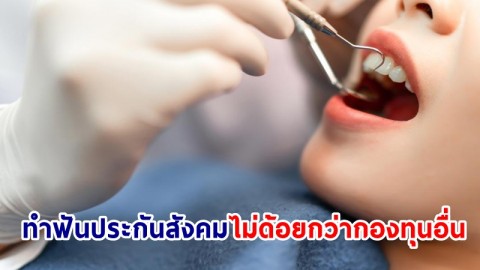 โฆษกฯ ยัน! ทำฟันประกันสังคมไม่ด้อยกว่ากองทุนอื่น ปรับค่าบริการ มีสถานพยาบาลให้เลือกเยอะ