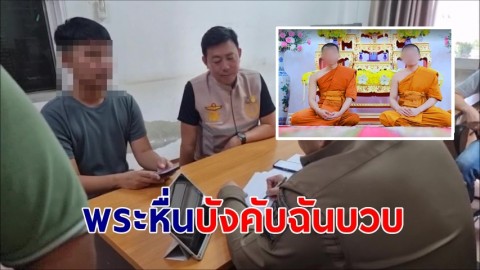 อึ้ง! "พระมหา" หลอกพระเอกหมอลำ ขึ้นกุฏิบังคับฉันบวบ พระอีกรูปช่วยจับ หวังเซ็กซ์หมู่