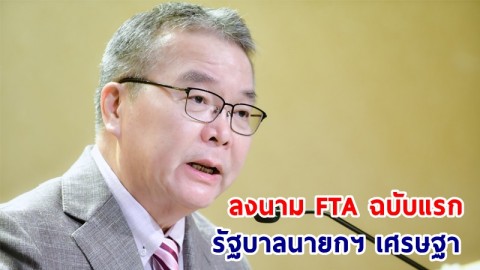 ​โฆษกฯ เผย! ผลลัพธ์การเยือนศรีลังกาของนายกฯ ประสบความสำเร็จ! ลงนาม FTA ฉบับแรกของรัฐบาลนายกฯ เศรษฐา ฉบับที่ 15 ของไทย