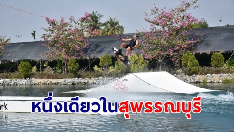 การแข่งกีฬาExtreme เวคบอร์ด หนึ่งเดียวในสุพรรณบุรี