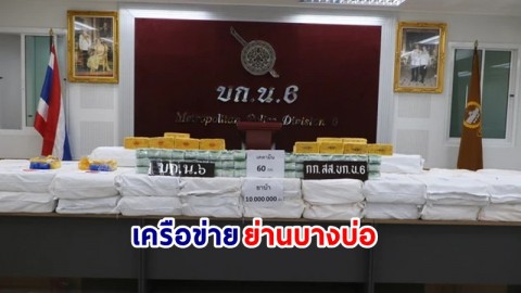 จับเครือข่ายค้ายาออนไลน์ "DEVILL" พร้อมยึดของกลางยาบ้า 10 ล้านเม็ด - เคตามีน 60 กก.