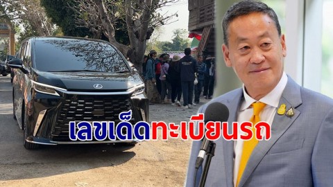 เลขเด็ดทะเบียนรถ เศรษฐา ลงพื้นที่สระบุรี-ลพบุรี